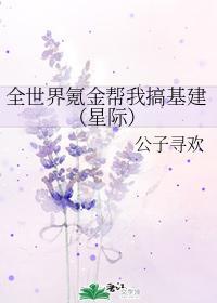 全世界氪金帮我搞基建(星际)