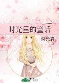 时光裏的童话