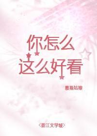 你怎么这么好看[娱乐圈]
