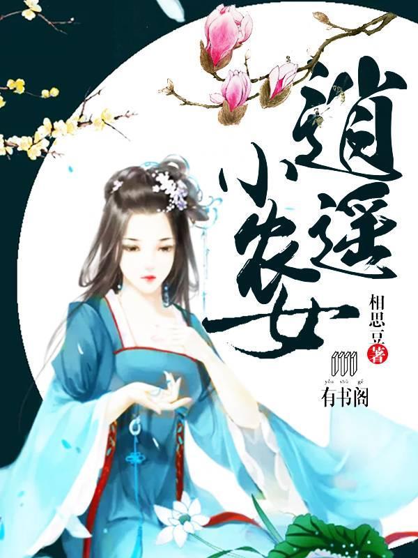 逍遥小农女