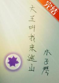 大王叫我来巡山