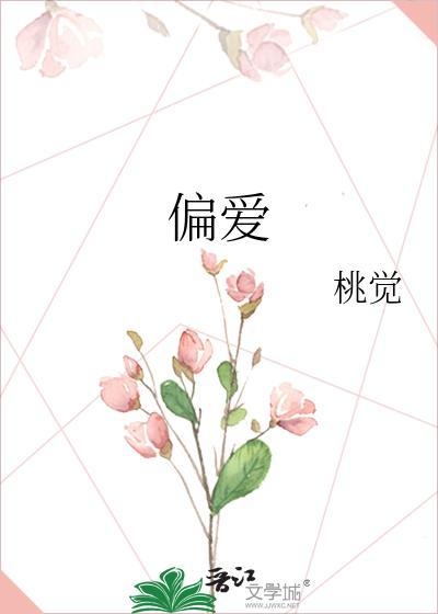 偏爱