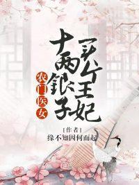 农门医女:十两银子买个王妃