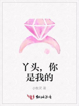 丫头,你是我的