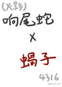 响尾蛇与蝎子