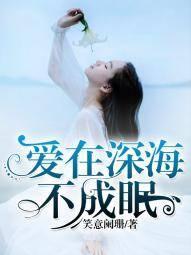 爱在深海不成眠