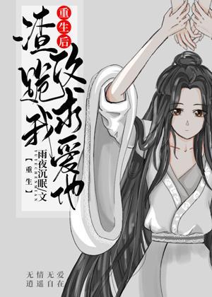 重生后渣攻跪求我爱他[重生]