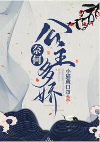 奈何公主多娇