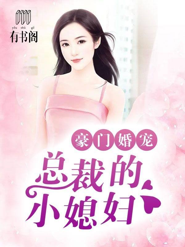 豪门婚宠:总裁的小媳妇