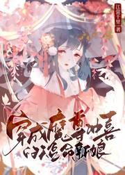 穿成魔尊冲喜的短命新娘