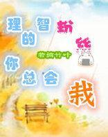 理智的粉丝你总会栽