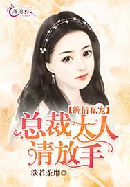 痴情盛宠:总裁大人请放手