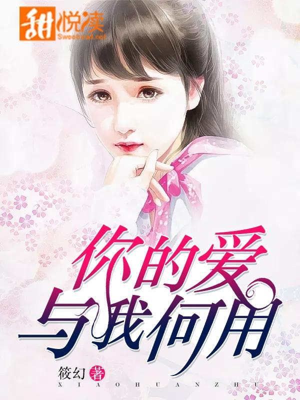 你的爱,与我何用