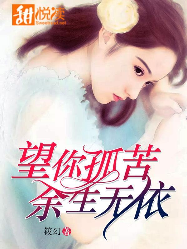 望你孤苦,余生无依