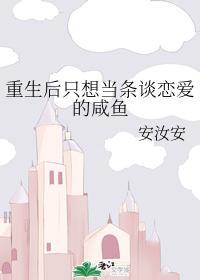 重生后只想当条谈恋爱的咸鱼