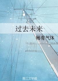 过去未来