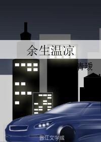 余生温凉