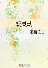 妖灵动