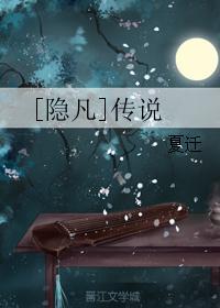 [隐凡]传说