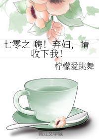 七零之嗨!弃妇,请收下我!