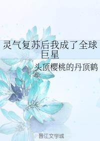 灵气覆苏后我成了全球巨星