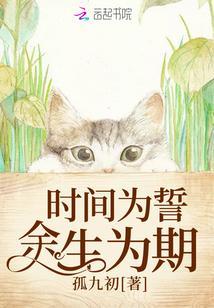 时间为誓余生为期