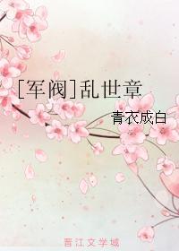 [军阀]乱世章