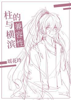 柱与横滨的兼容性