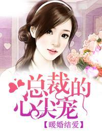 暖婚结爱：总裁的心尖宠