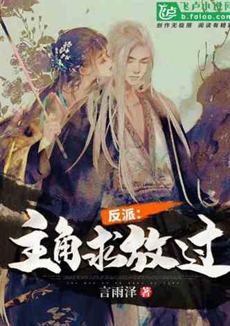 反派:主角求放过