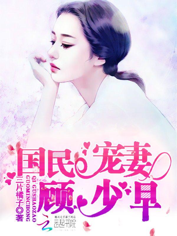 国民宠妻:顾少,早