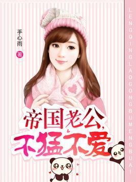 帝国老公,不猛不爱