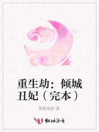 重生劫：倾城丑妃