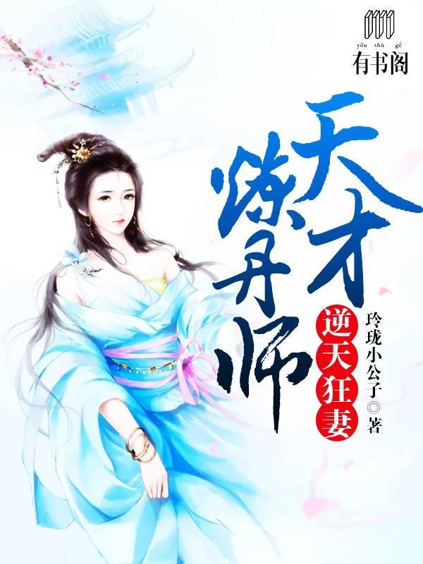 逆天狂妻:天才炼丹师莫轻绝轩辕璃