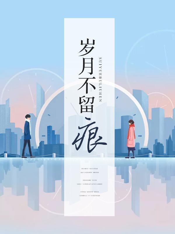 岁月不留痕