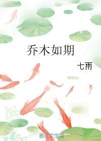 乔木如期