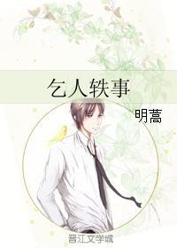 乞人轶事