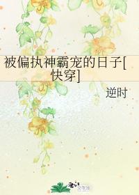 被偏执神霸宠的日子