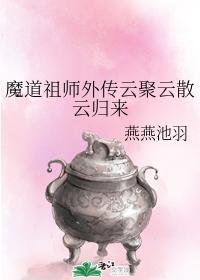 魔道祖师外传云聚云散云归来