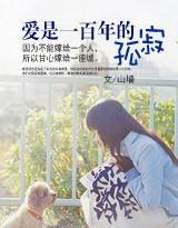 爱是一百年的孤寂