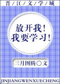 放开我!我要学习!
