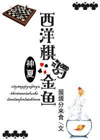 西洋棋与金鱼