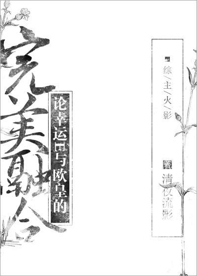 [漫综]论幸运E与欧皇的完美融合