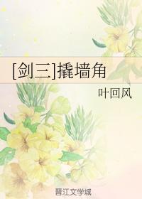 [剑三]撬墻角