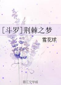 [斗罗]荆棘之梦