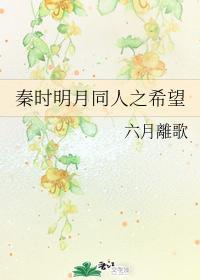 秦时明月同人之希望