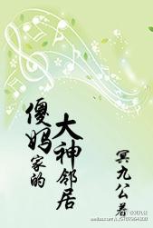 傻妈家的大神邻居【网配】
