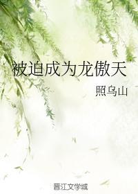 被迫成为龙傲天