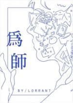 为师