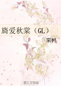 旖爱秋棠（GL）